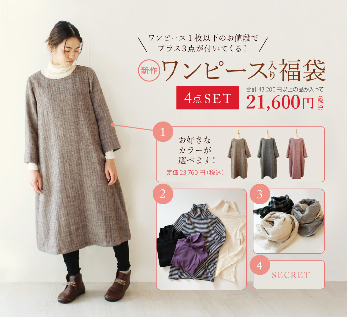 ワンピース入り福袋