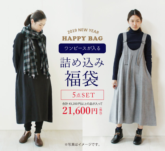 ワンピースが入る詰め込み福袋 5点入り21600円