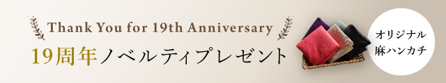 nofl 19周年ノベルティプレゼント　お買い上げの方にオリジナル麻ハンカチをプレゼント