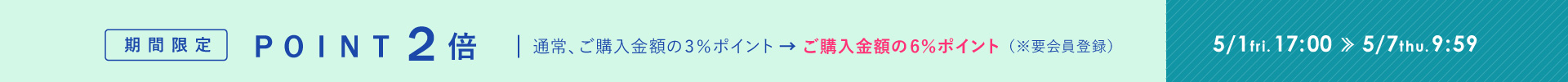 期間限定ポイント2倍