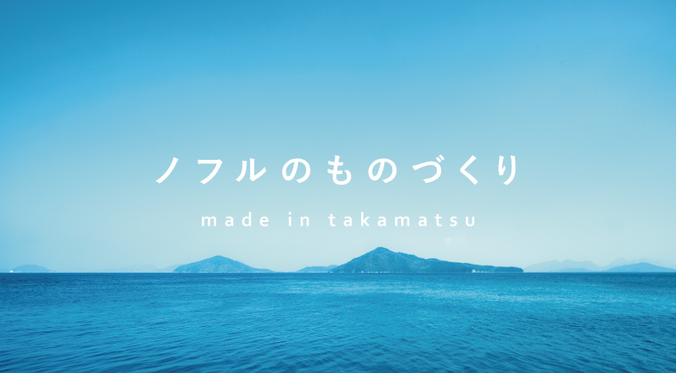 noflの製品づくりへのこだわりについてご紹介します。