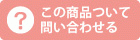 この商品について問い合わせる