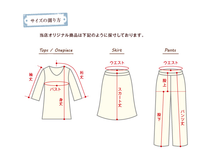 サイズの測り方 ノフル通販サイト リネンやオーガニックコットンなどの天然素材にこだわった国内生産アパレルブランドショップ
