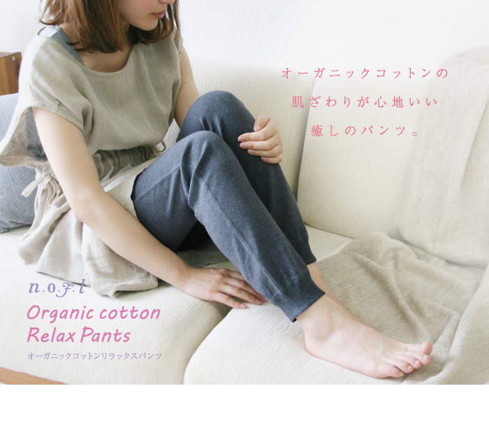 リラックスパンツ