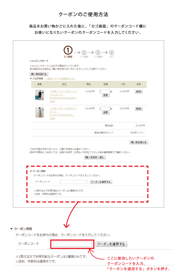 カゴ画面のクーポンコード欄に、クーポンコードを入力してください。