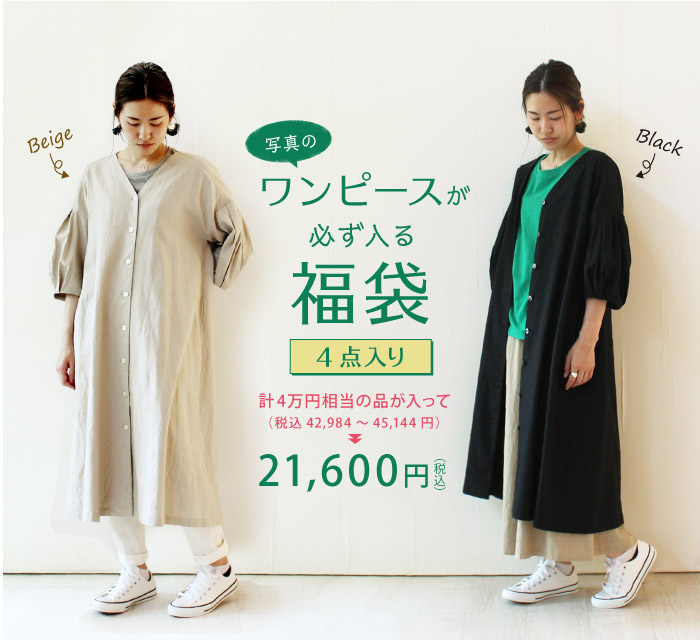 写真のワンピースが必ず入る福袋