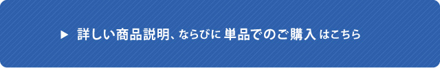 詳しい商品説明、ならびに単品でのご購入はこちら