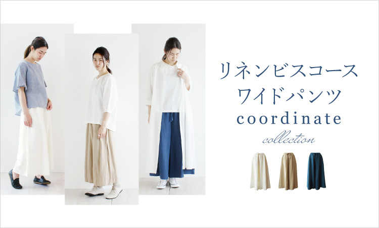 リネンビスコースワンドパンツコーディネート特集