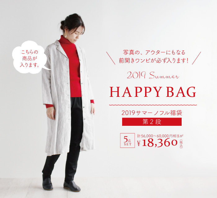 2019サマーノフル福袋