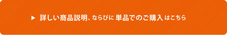 詳しい商品説明、ならびに単品でのご購入はこちら