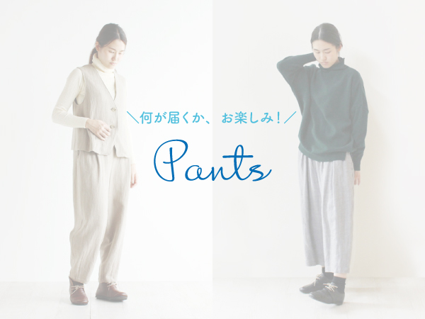 パンツ