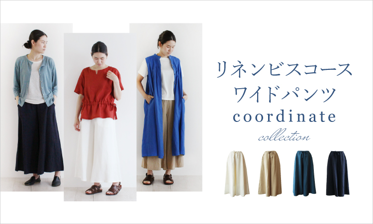 リネンビスコースワンドパンツコーディネート特集