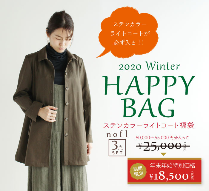 ステンカラーライトコート福袋 ナチュラル服通販サイト Nofl