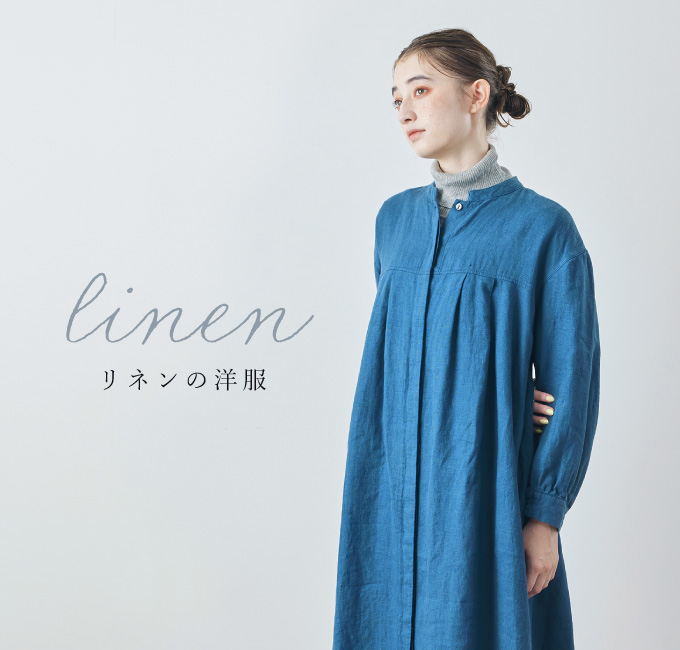 リネンの洋服