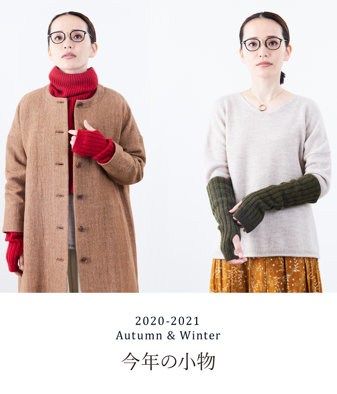 2020-21 Autumn&Winter 今年の小物