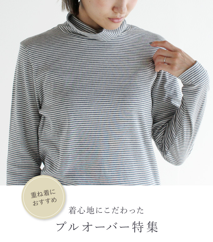 重ね着におすすめ 着心地にこだわったプルオーバー特集