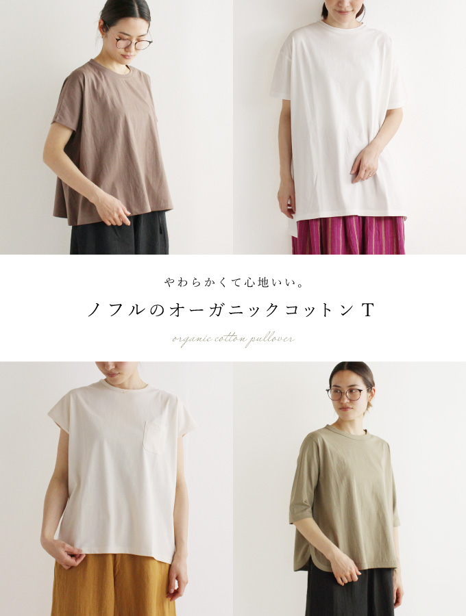 ノフルのオーガニックコットンT