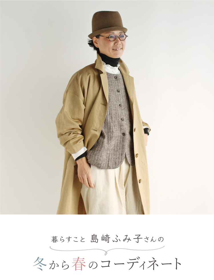 暮らすこと 島崎ふみ子さんの冬から春のコーディネート