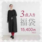 秋冬素材のワンピースが入る3点入り福袋