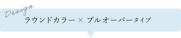 ラウンドカラー×プルオーバータイプタイプ