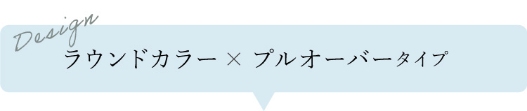 ラウンドカラー×プルオーバータイプタイプ