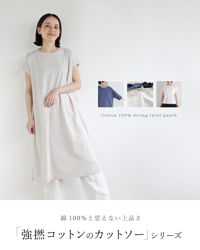 綿100％と思えない上品さ 強撚コットンのカットソーシリーズ