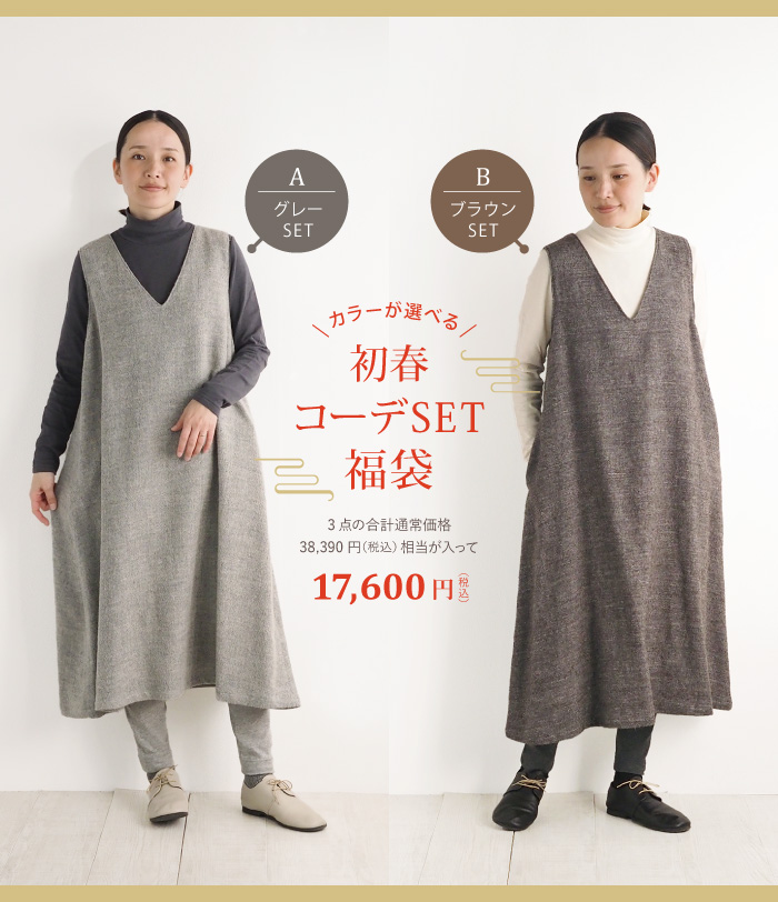 秋色リネンコットンのワンピース福袋
