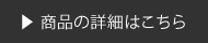 商品の詳細はこちら