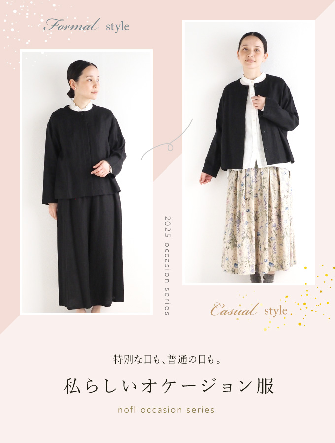 私らしいオケージョン服