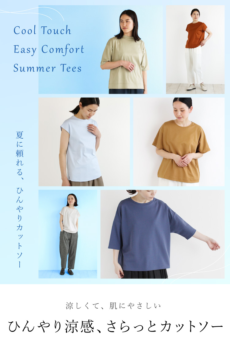涼しくて、肌にやさしい。ひんやり涼感、さらっとカットソー