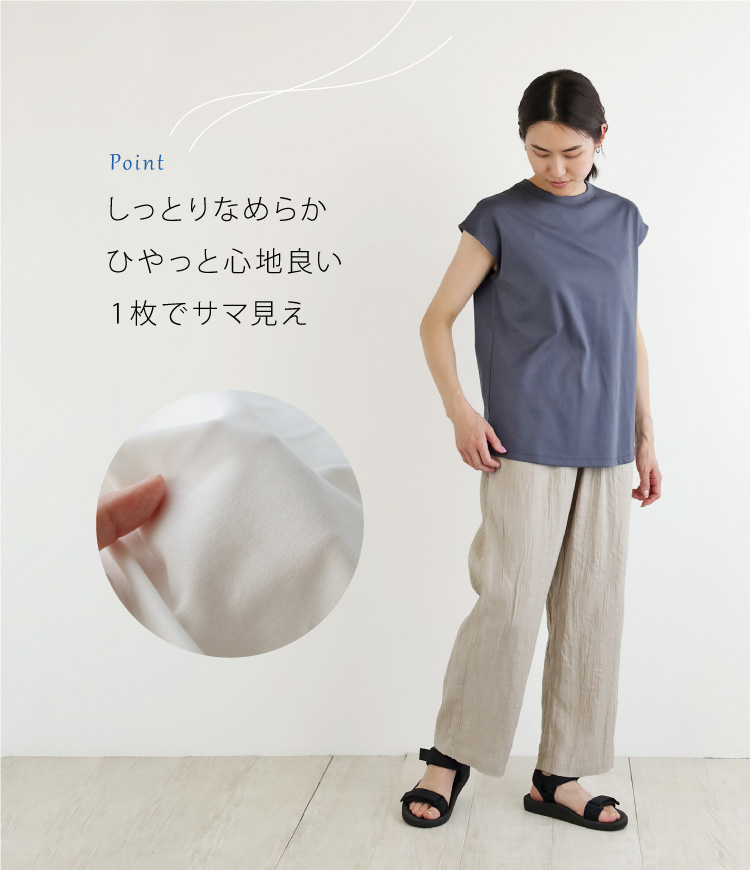 スビンコットン素材　しっとりなめらか、ひやっと心地よい、一枚でさま見えするアイテム