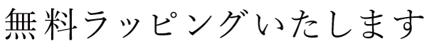 無料ラッピングいたします