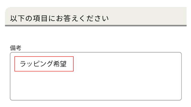ギフトラッピング希望は備考欄にご記入ください