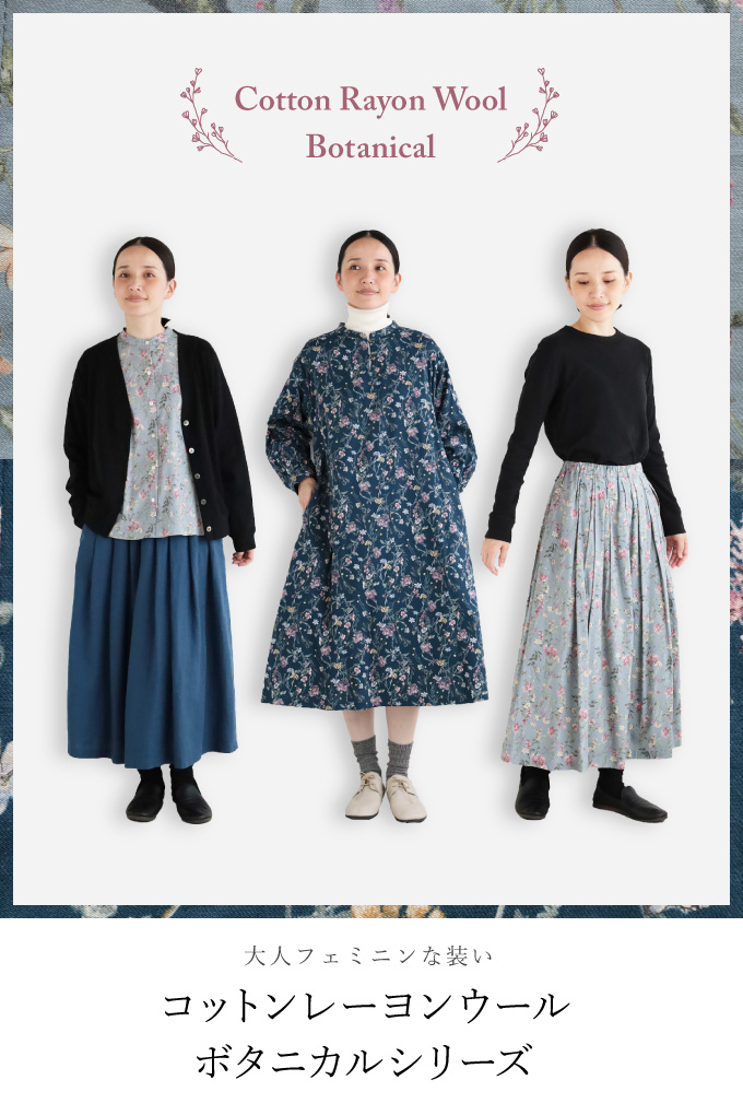 大人フェミニンな装い　コットンレーヨンウールボタニカルシリーズ
