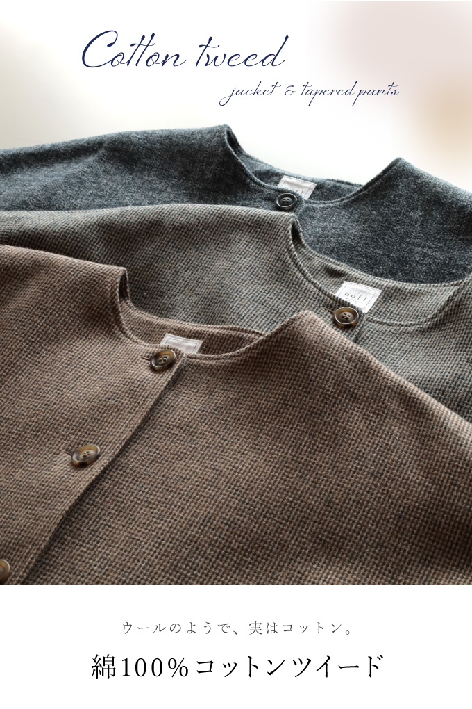 ウールのようで実はコットン。綿１００％コットンツイード