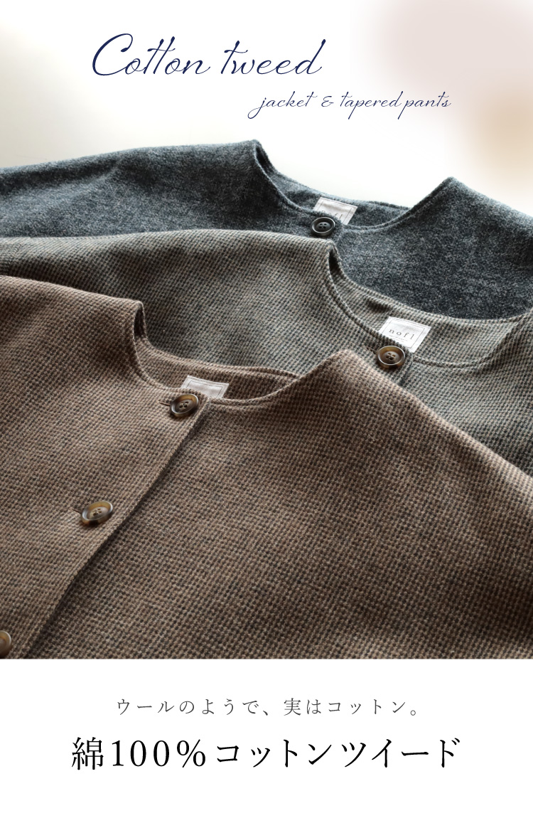 ウールのようで実はコットン。綿１００％コットンツイード