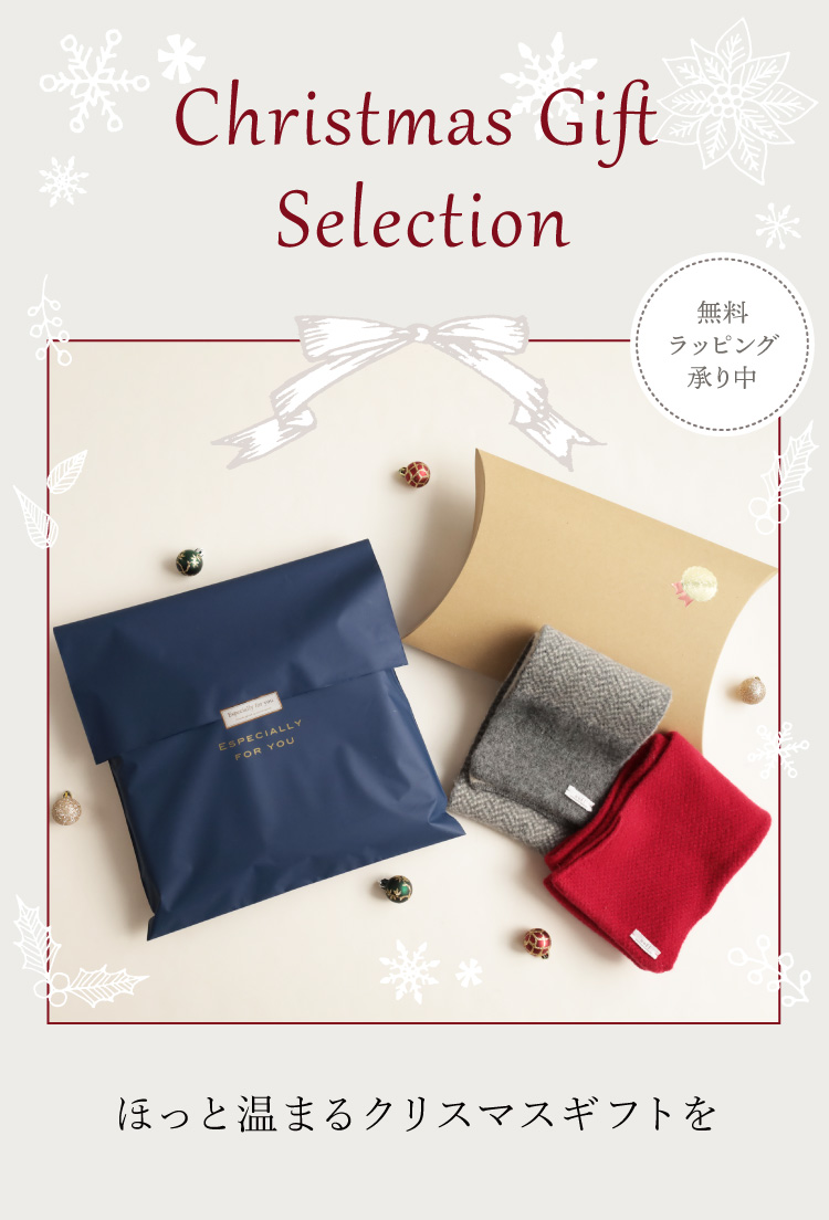 クリスマスギフトセレクション。無料ラッピング承り中。ほっと温まるギフトのご提案。