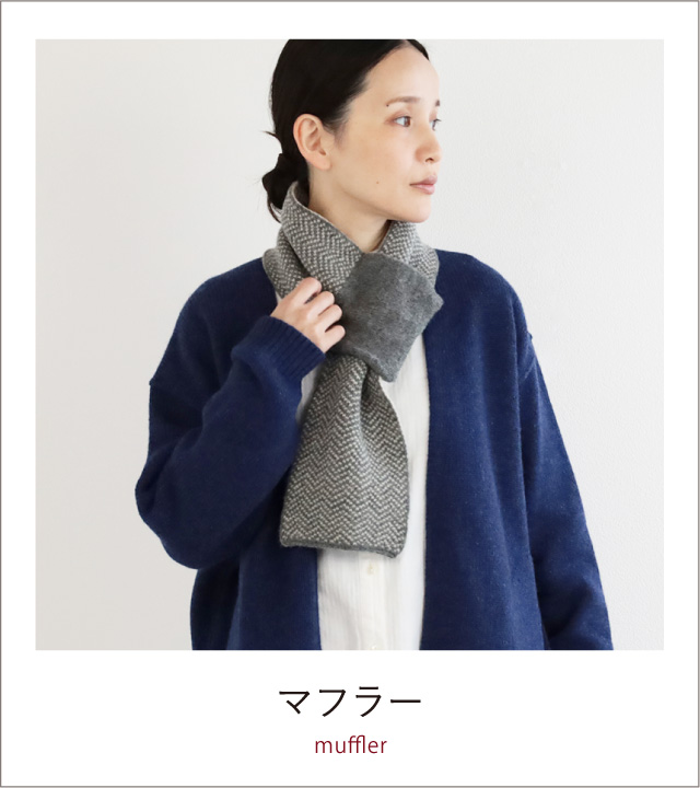 マフラー・ネックウォーマー