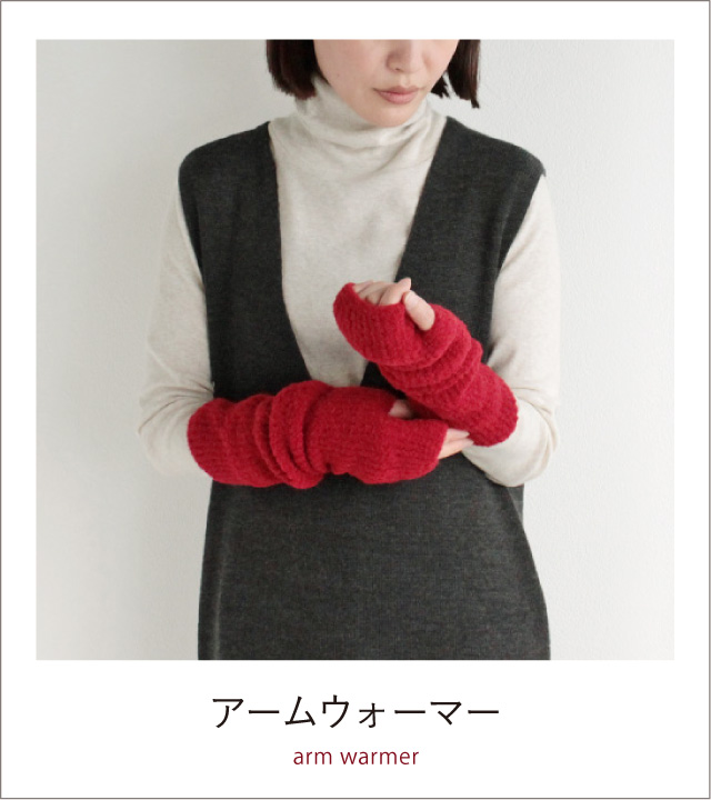 アームウォーマー