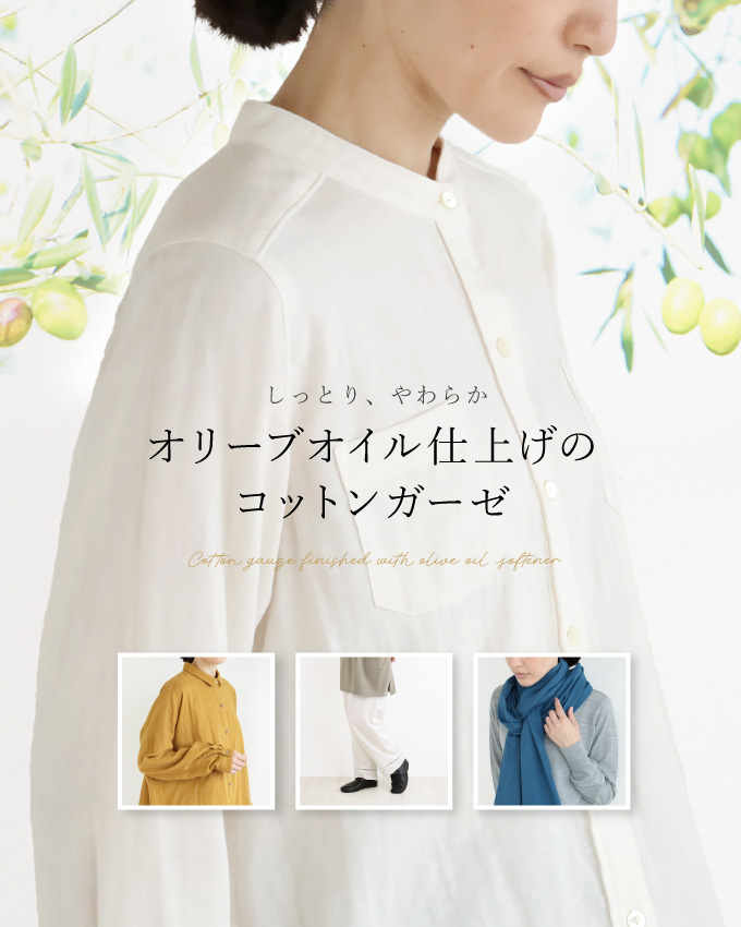 しっとり、やわらか　オリーブオイル仕上げのコットンガーゼ