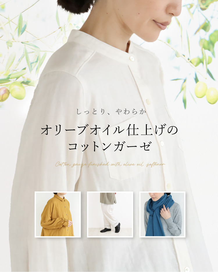 しっとり、やわらか　オリーブオイル仕上げのコットンガーゼ