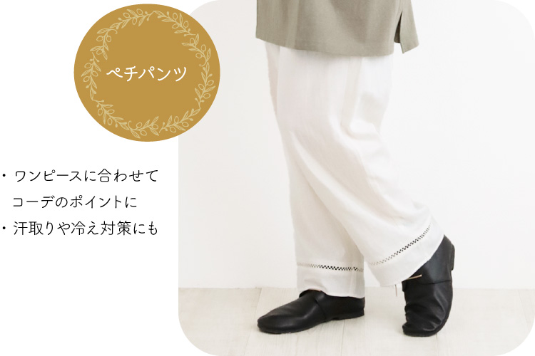 ペチパンツ