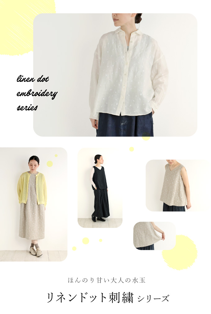 ほんのり甘い大人の水玉　リネンドット刺繍シリーズ