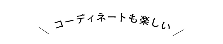 コーディネートも楽しい
