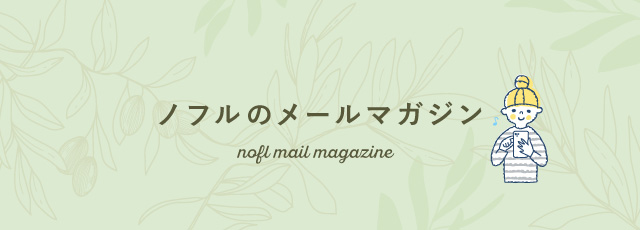 ノフルのメールマガジン