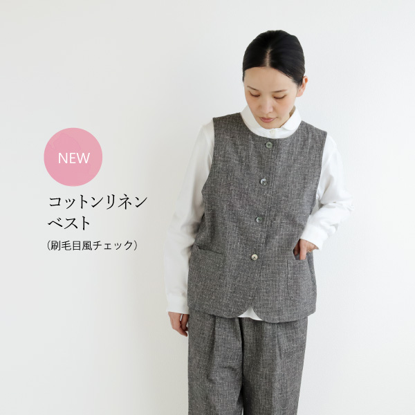 コットンリネンベスト