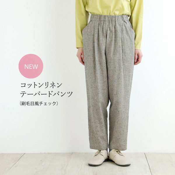 コットンリネンテーパードパンツ