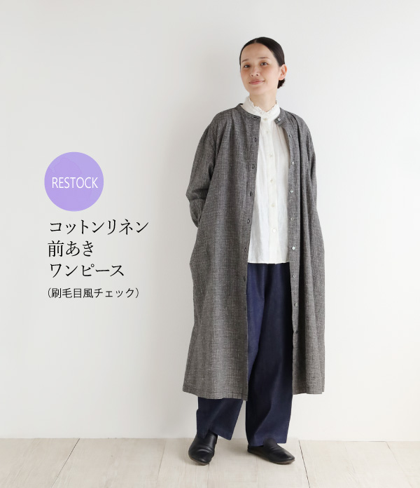 コットンリネン前あきワンピース