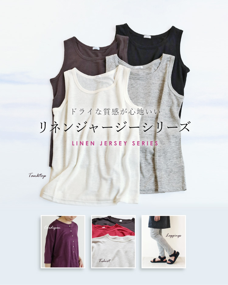 ドライな質感が心地いい　リネンジャージーシリーズ
