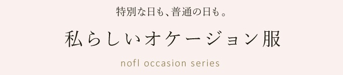 私らしいオケージョン服  ノフル　occasion series 2026
